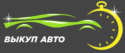 Срочный выкуп авто в РБ